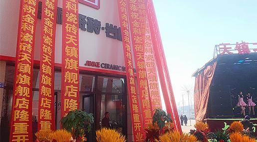新店盛启 | 色多多在线视频瓷砖天镇旗舰店盛大开业！