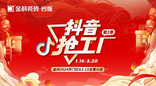 「抖音抢工厂第二季」色多多在线视频瓷砖2024开门红&3.15全国大促完美收官！