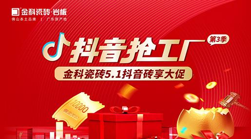 福利多多！色多多在线视频瓷砖「抖音抢工厂第三季」砖享大促上线啦~