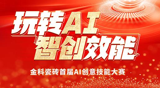 创新驱动 | 色多多在线视频瓷砖首届AI创意技能大赛圆满落幕！